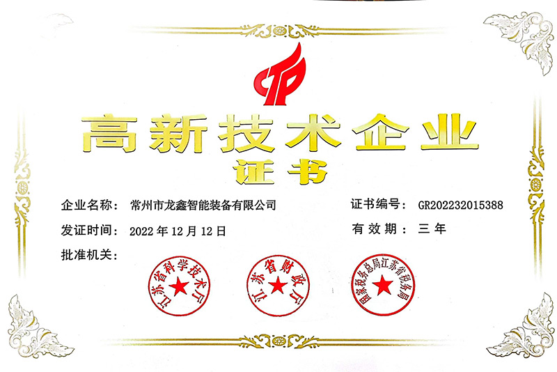 高新技术企业