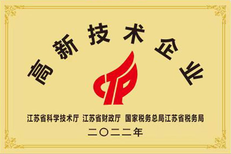 高新技术企业