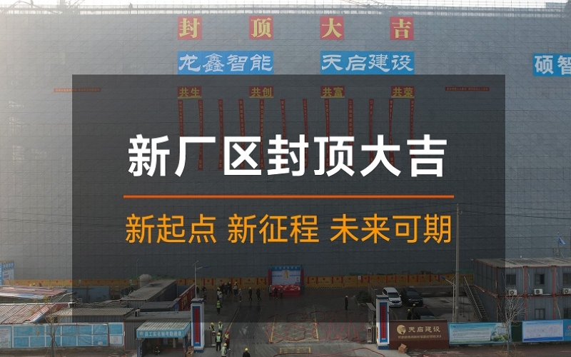 乘势而上 智启新程——热烈祝贺龙鑫微纳米材料生产设备智造产业园封顶大吉