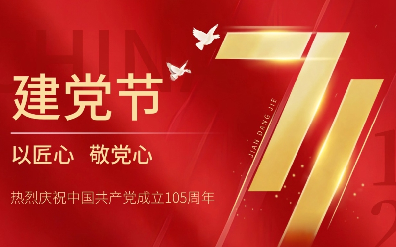 建党节丨初心如磐跟党走 智造赋能启